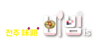 2023 전주비빔밥축제