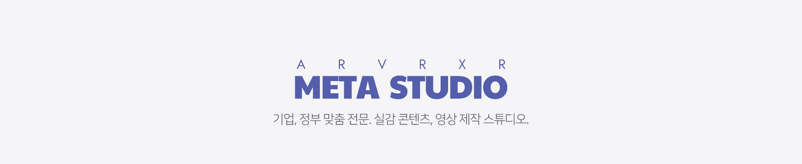 AR VR XR META STUDIO 기업, 정부 맞춤 전문, 실감 콘텐츠, 영상 제작 스튜디오.