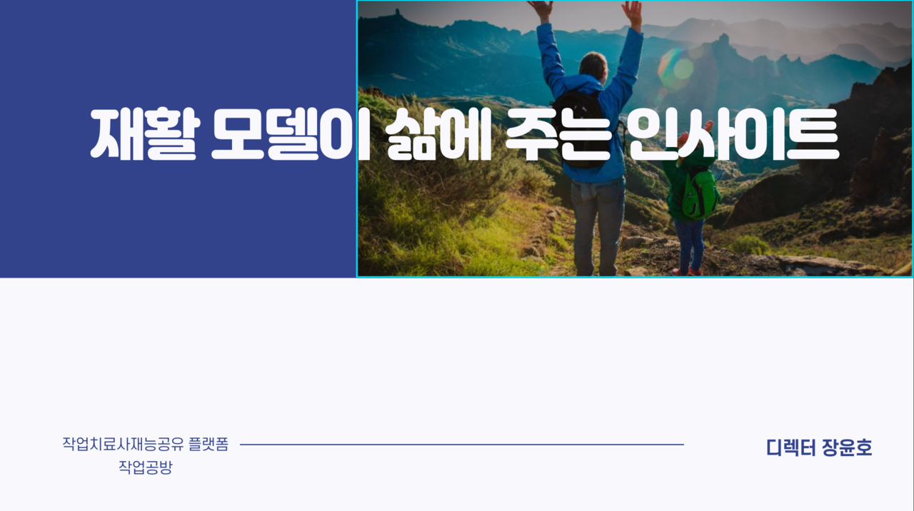 재활 모델이 삶에 주는 인사이트