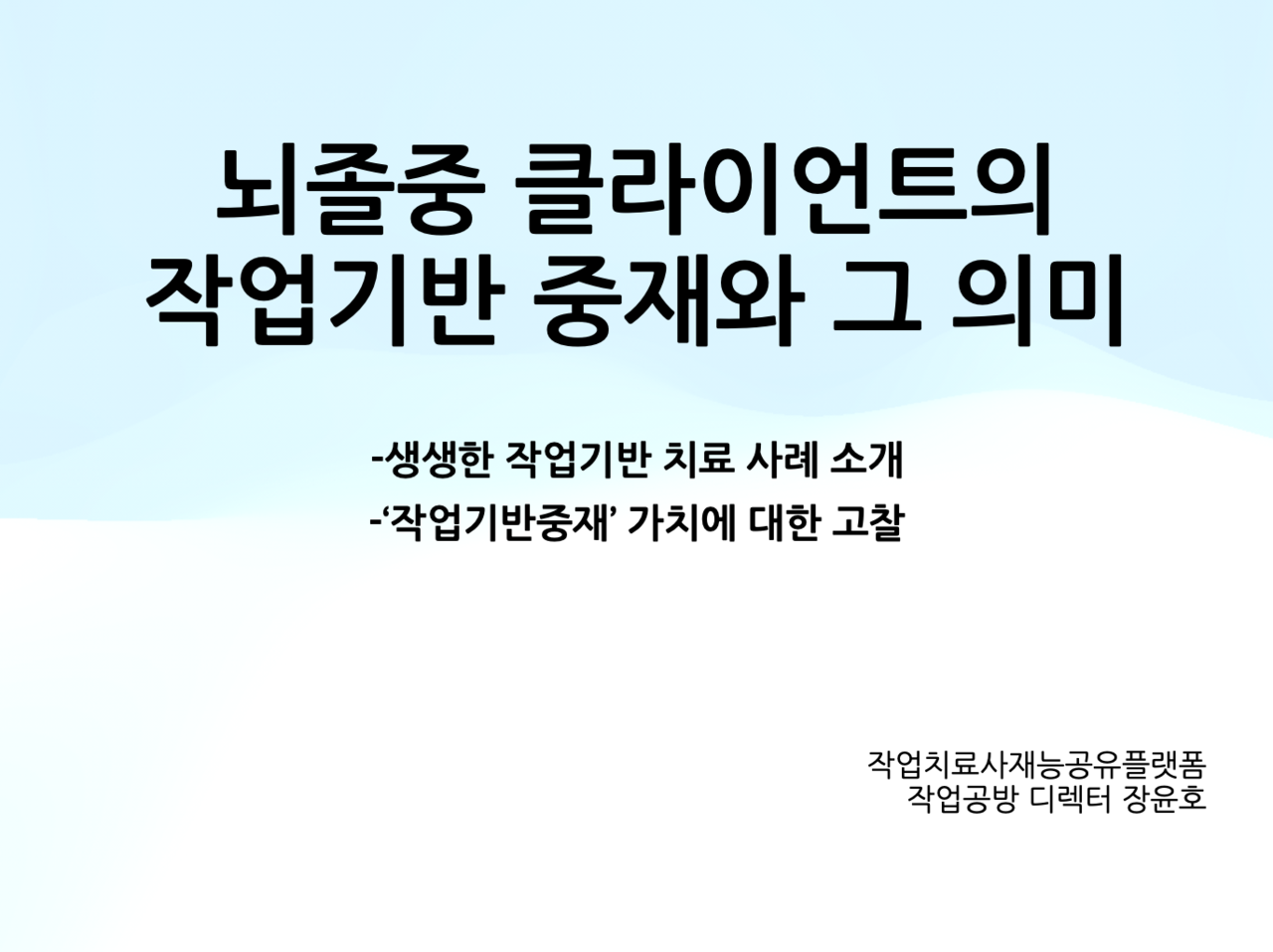 뇌종줄 클라이언트의 작업기반 중재