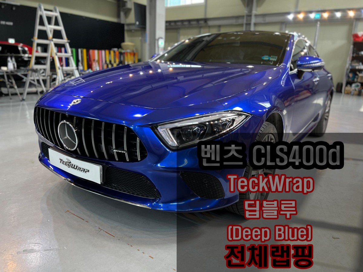 [벤츠 CLS400d] TeckWrap - 캔디블루메탈릭 Deep Blue (RB02-HD) : 갤러리 - 전체랩핑 | 카드레스스킨