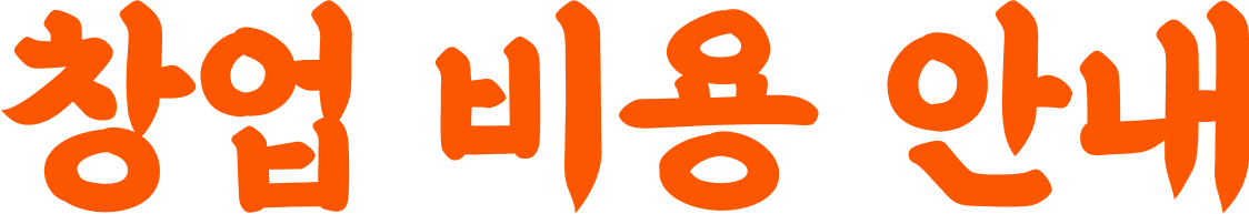 정칼짱 창업 비용