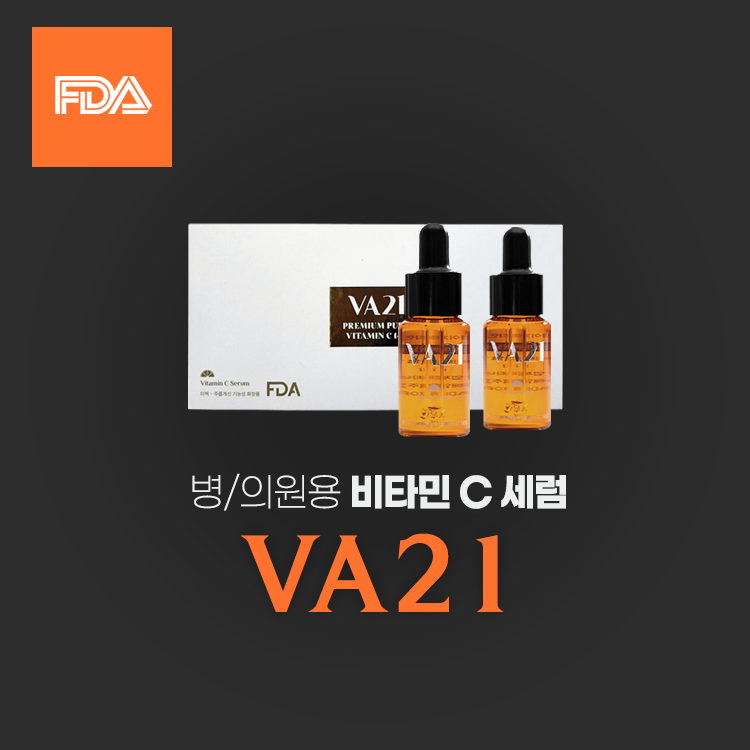 VA21 Vitamin C Serum 병원전용라인 : 주식회사 플렉스브로스