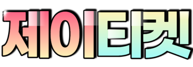 제이티켓2