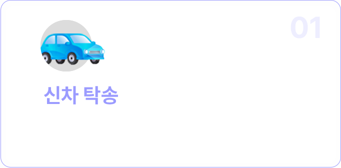 신차탁송