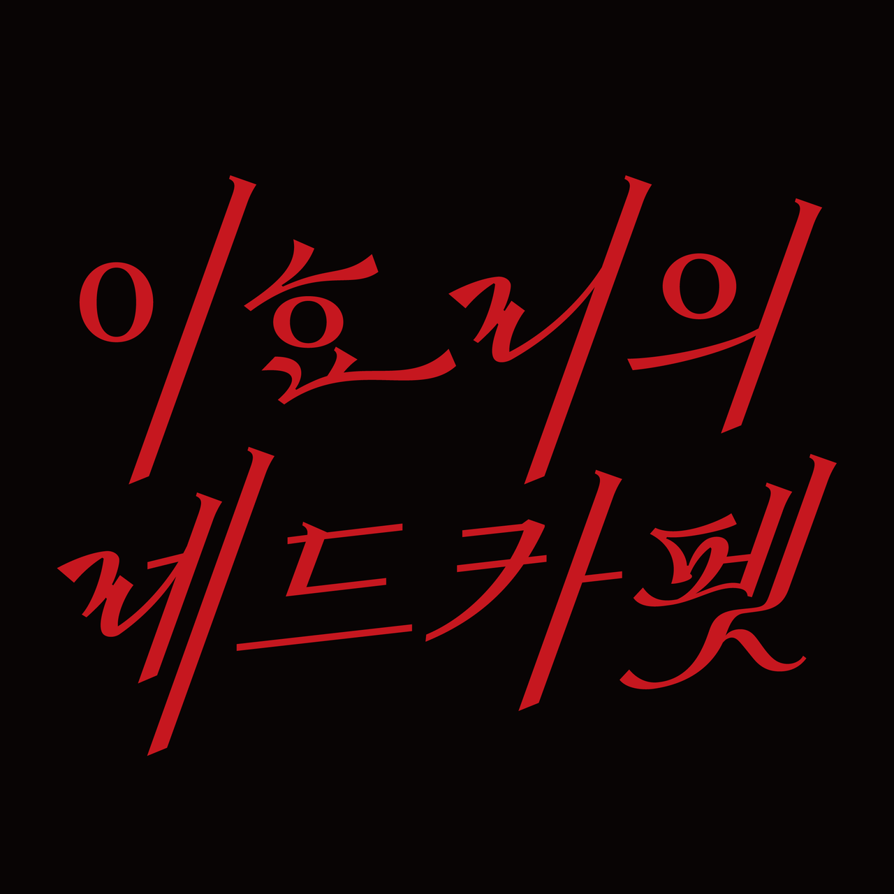 «KBS 더 시즌즈 — 이효리의 레드카펫»<br>  타이틀 레터링