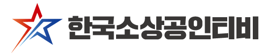 한국소상공인티비 - 소상공인 매출향상을 위한 방송채널!
