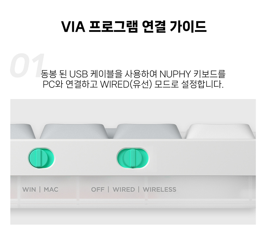 NUPHY 기계식 키보드 _ VIA 연결 가이드 : 엔인원 제품 가이드