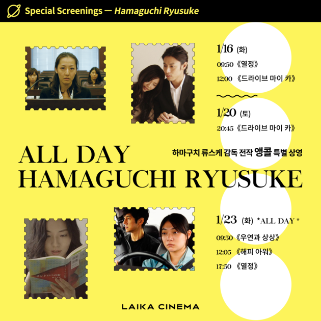 하마구치 류스케 감독 전작 앵콜 특별 상영 : LAIKA CINEMA