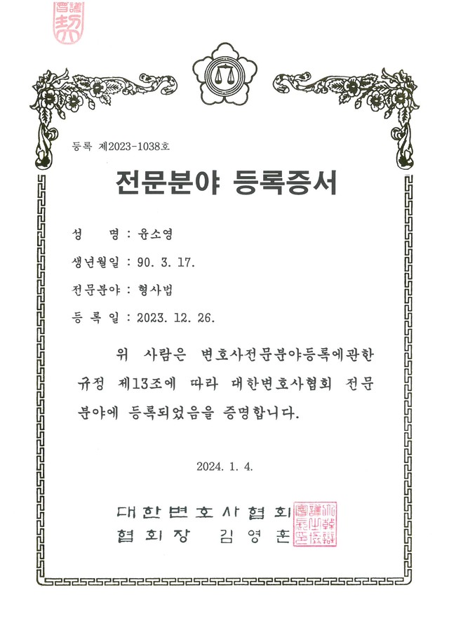 형사전문 변호사 등록증서