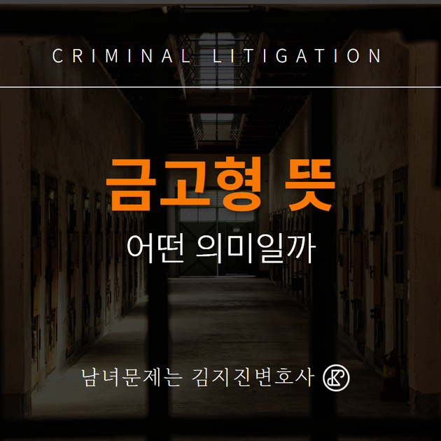 금고형 뜻, 금고형 집행유예 어떤 의미일까? : 소식/자료 | 남녀문제는 김지진변호사 금고형 뜻, 금고형 집행유예 어떤 의미일까? : 소식/자료 | 남녀문제는 김지진변호사