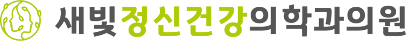 새빛정신건강의학과의원