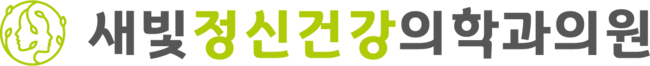 새빛정신건강의학과의원