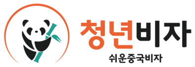 청년비자 - 쉬운중국비자