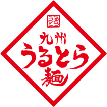 큐슈울트라아멘 