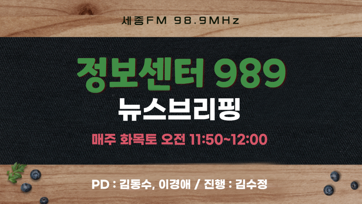 정보센터989 93회 ㅣ진행 김수정ㅣ세종FM 98.9MHz : 정보센터989