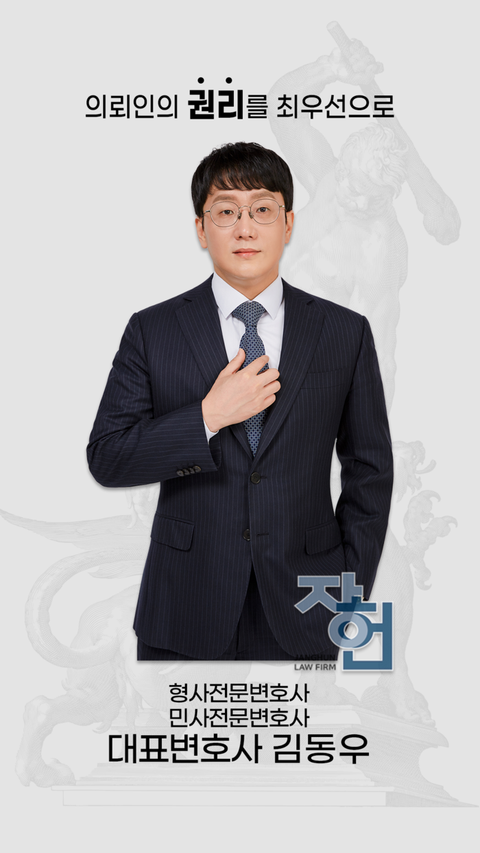법무법인 장헌 김동우 형사전문변호사