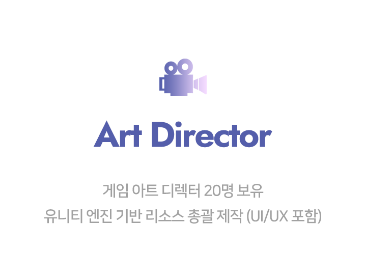 Art Director 게임 아트 디렉터 20명 보유, 유니티 엔진 기반 리소스 총괄 제작 (UI/UX 포함)