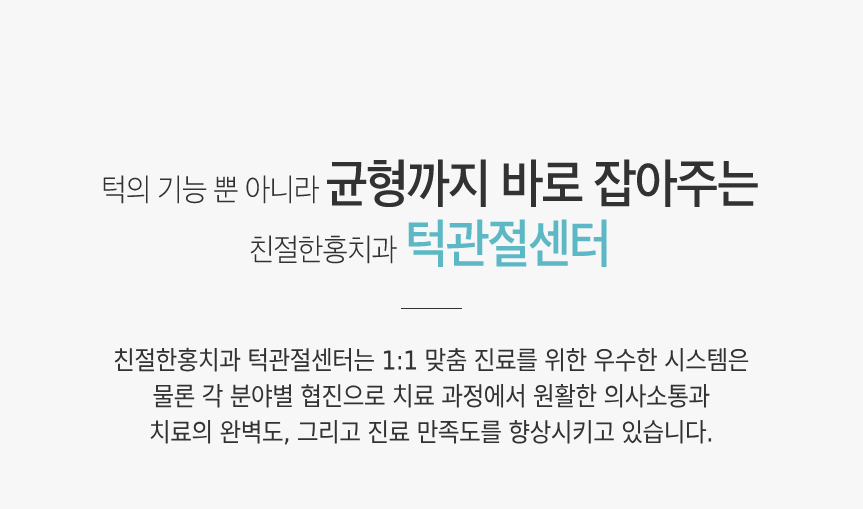 친절한홍치과 턱관절센터 시설