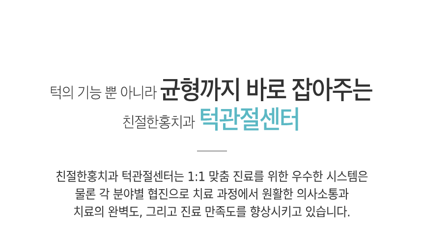 친절한홍치과 턱관절센터 소개
