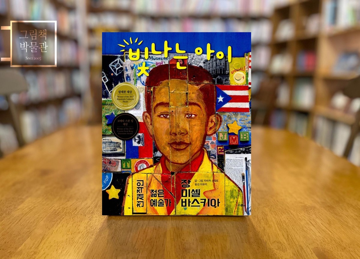 예술가의 초상: 자바카 스텝토의 『빛나는 아이』 : 그림책 BASIC, image size:1200x864