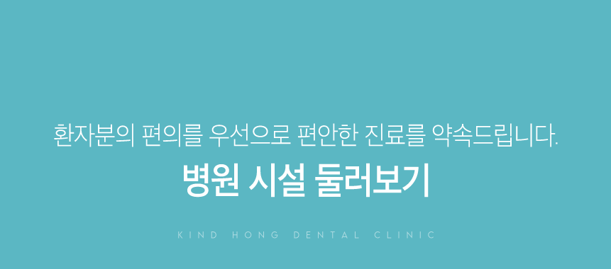 친절한홍치과 병원시설 둘러보기