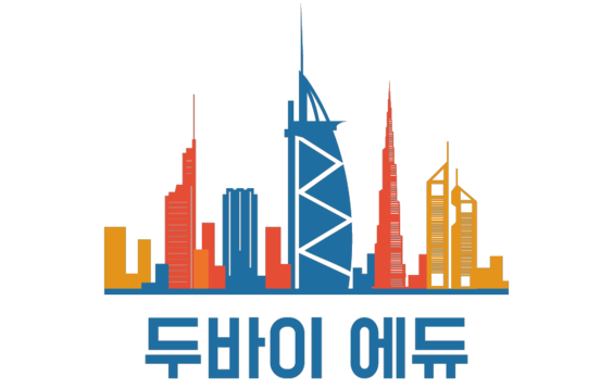 두바이에듀