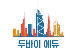 두바이에듀