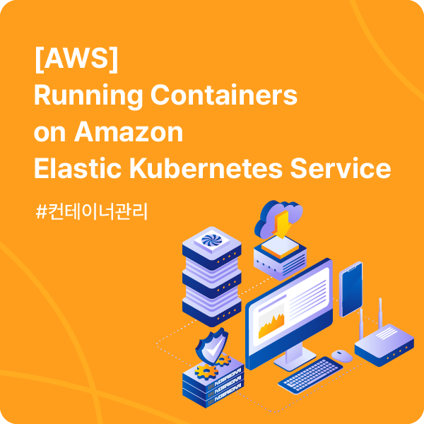 [06월 12일06월 14일]Running Containers on Amazon Elastic