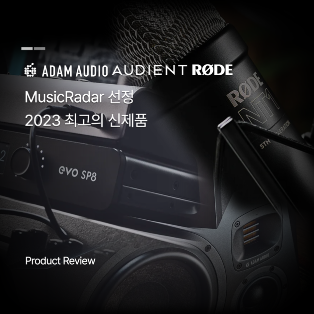MusicRadar, 2023 최고의 스튜디오 신제품에 ADAM Audio, Audient, RODE 선정 : 프로음향 이야기