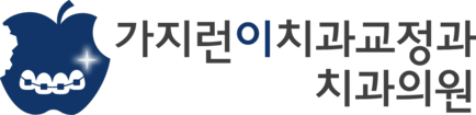 가지런이 교정 치과