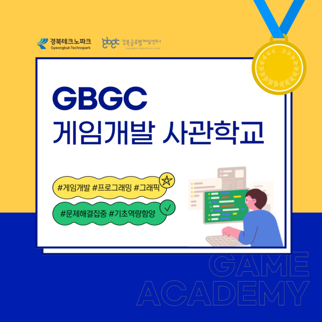 2023 GBGC 게임개발 사관학교 : 전문교육