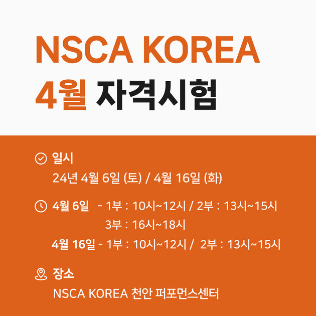 2024년 4월 6일(토), 16일(화) NSCA Korea 자격시험 및 접수 안내 (천안) : NSCA KOREA