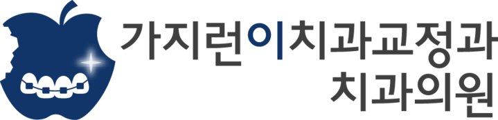 가지런이 교정 치과