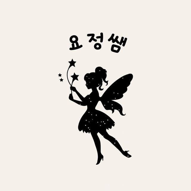 요정쌤