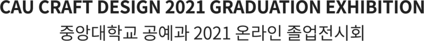 중앙대학교 공예과 2021 온라인 졸업전시회
