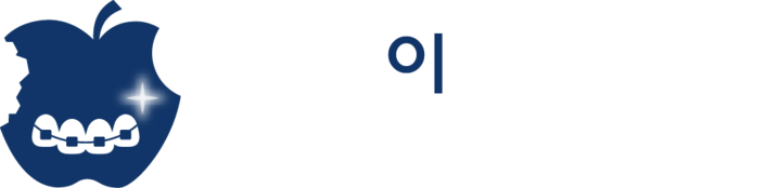 가지런이 교정 치과
