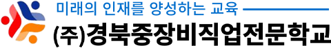 (주)경북중장비직업전문학교