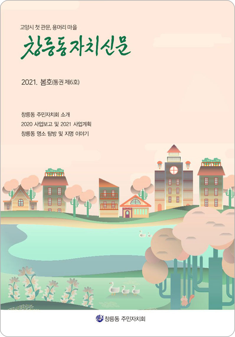 창릉동자치신문 6호