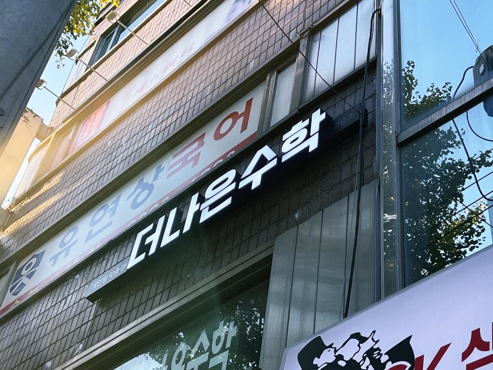 더나은수학 학원 전면간판 시공