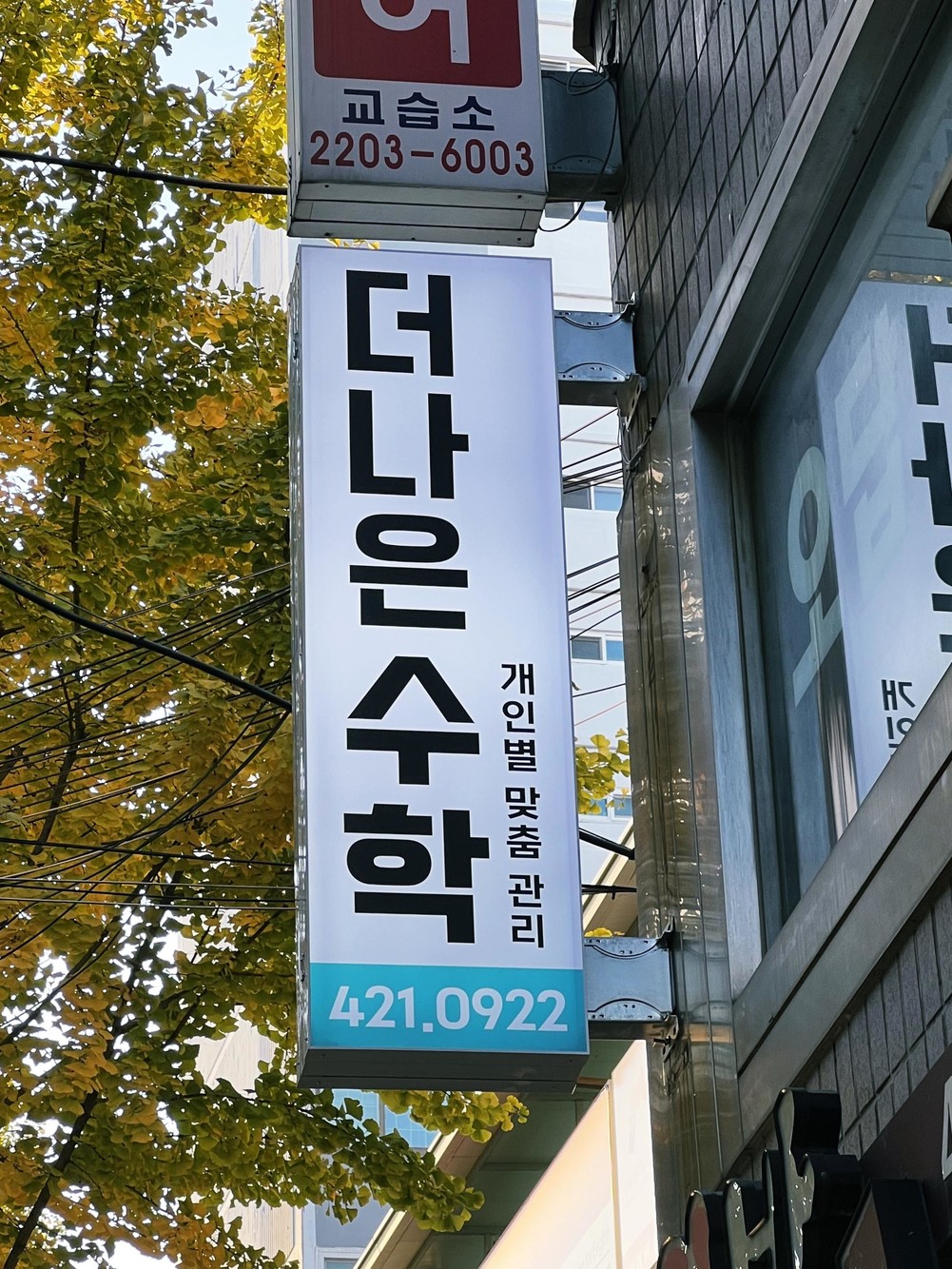더나은수학 학원 돌출간판 시공