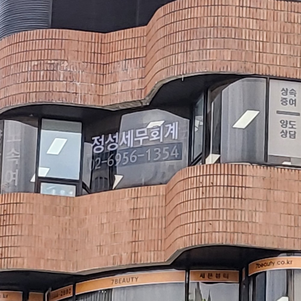 정성세무회계 채널간판 시공