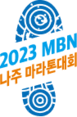 2023 MBN 나주 마라톤대회