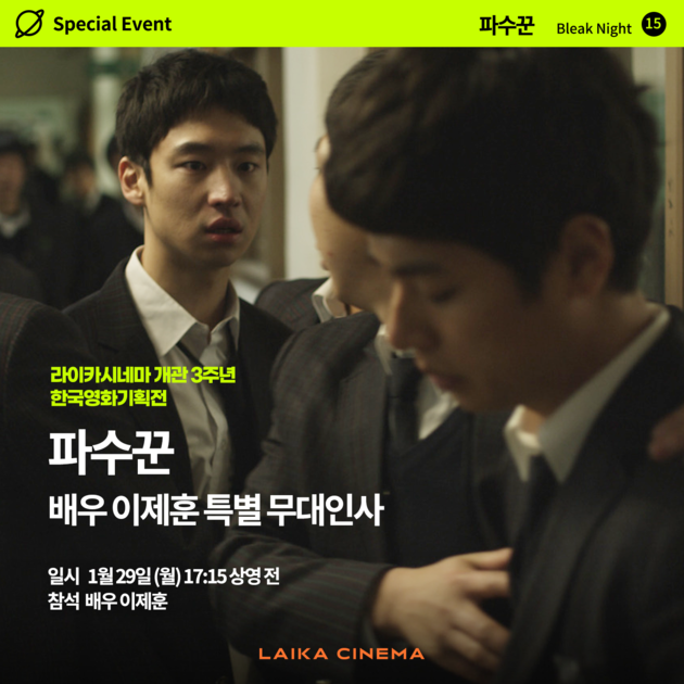 무대인사 : LAIKA CINEMA