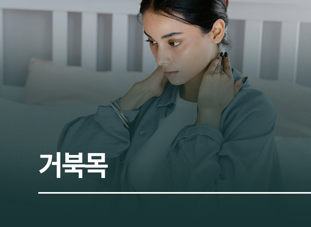 거북목으로 인한 통증을 표현한 사진