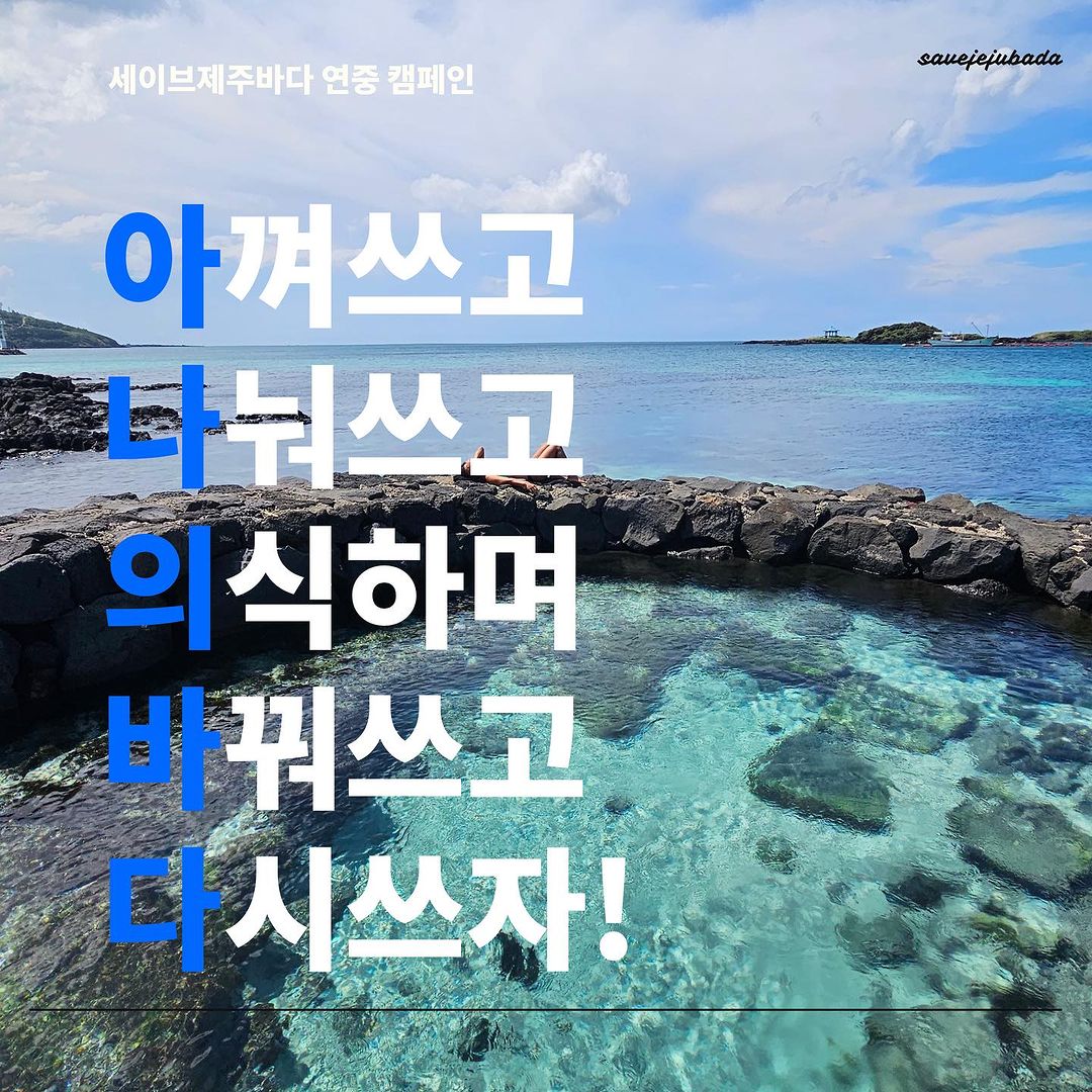 세이브제주바다 연중 캠페인 아껴쓰고 나눠쓰고 의식하며 바꿔쓰고 다시쓰자! savejejubada