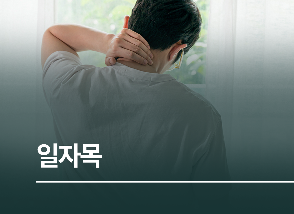 일자목으로 인한 통증을 나타내는 사진