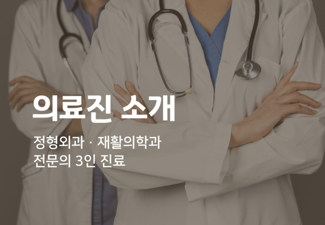 의료진 소개