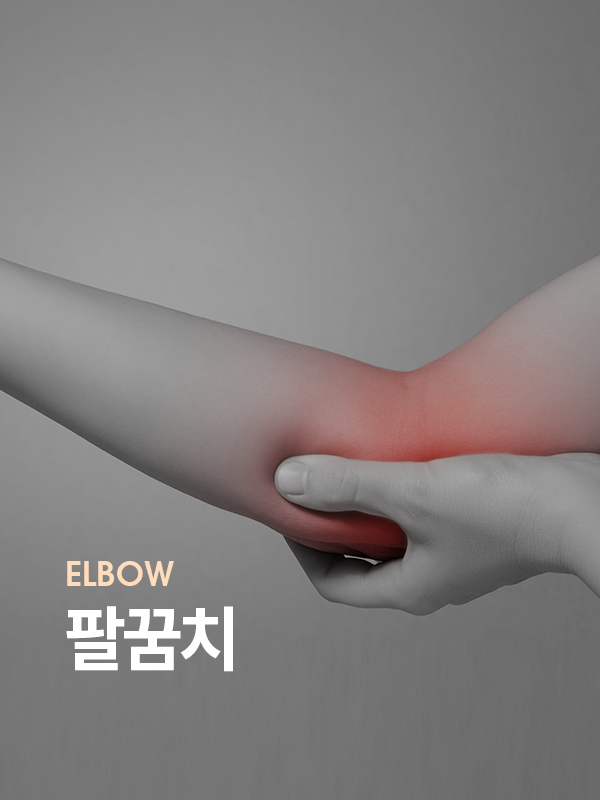 팔꿈치 통증을 표현한 사진