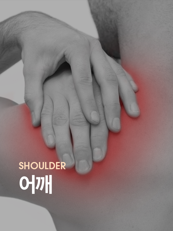 어깨